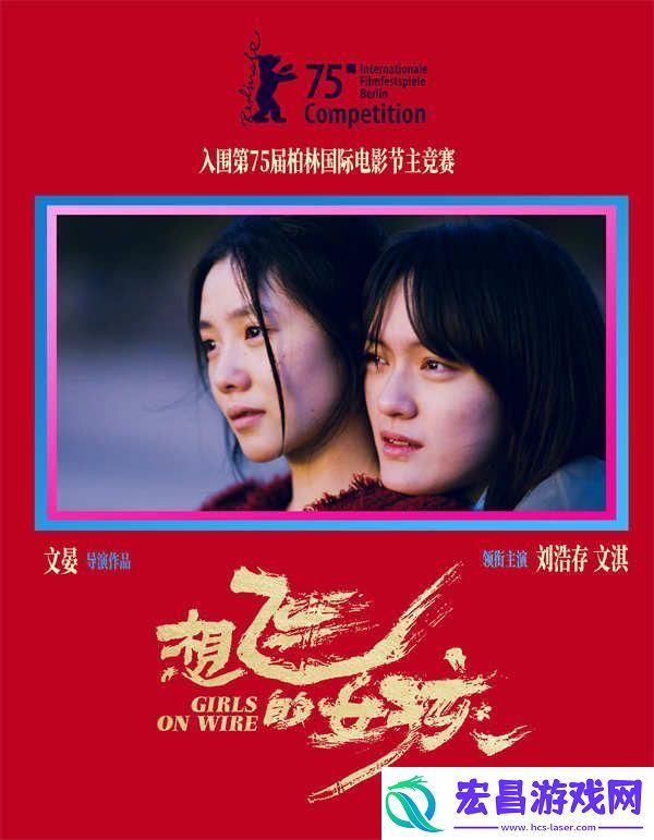 电影想飞的女孩入围柏林主竞赛