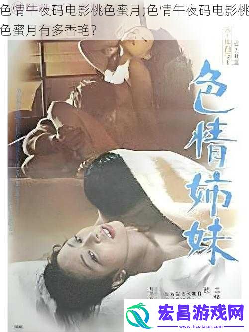**午夜码电影桃色蜜月;**午夜码电影桃色蜜月有多香艳