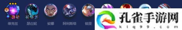 金铲铲之战S8单核克星维克兹怎么搭配