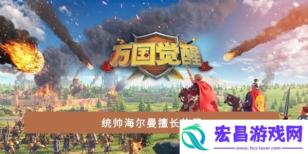 统帅海尔曼擅长的是
