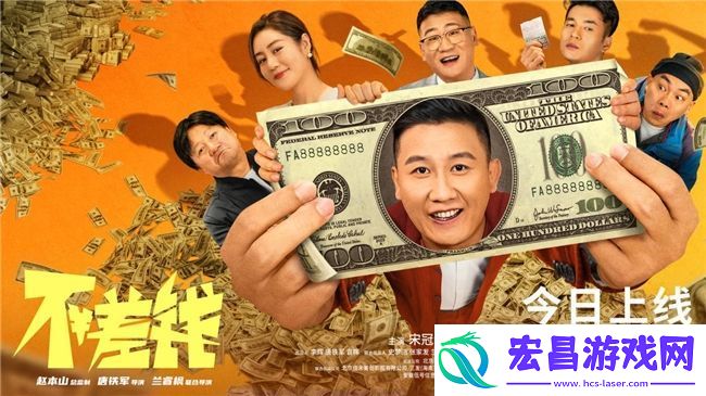 电影不差钱今日全上线