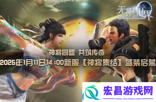 无限世界2025年首服【神将集结】