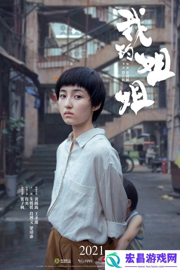 电影我的姐姐首曝海报！妹妹张子枫升级当姐姐
