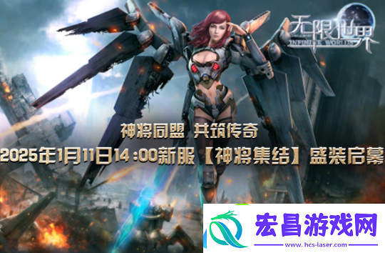 无限世界2025年首服【神将集结】