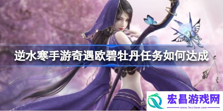 逆水寒手游奇遇欧碧牡丹任务如何达成游戏内经济体系分析