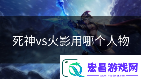 死神vs火影用哪个人物