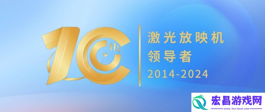 激光·十年｜NEC激光放映机的算法“黑科技”