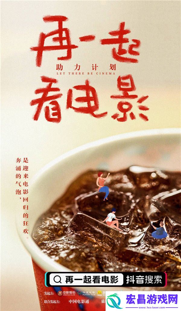 「再一起看电影」助力计划正式启动
