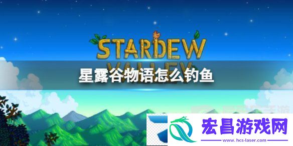 星露谷怎么钓鱼