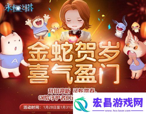 永恒之塔新春精彩活动狂欢盛宴！