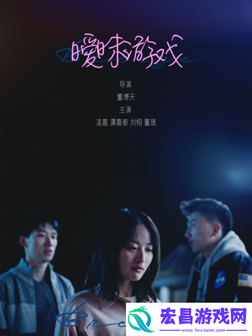 悠芽文化出品电影暧昧游戏完成后期制作