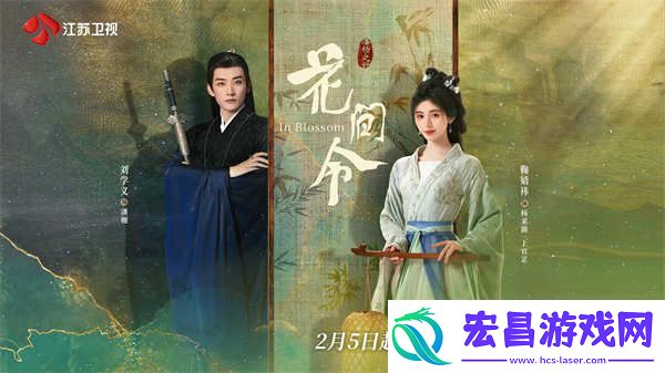 定档！江苏卫视花间令2月5日开播