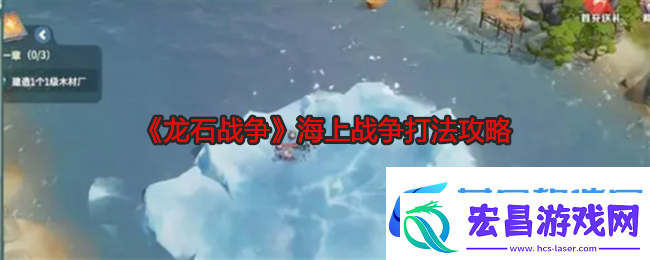 龙石战争海上战争打法攻略