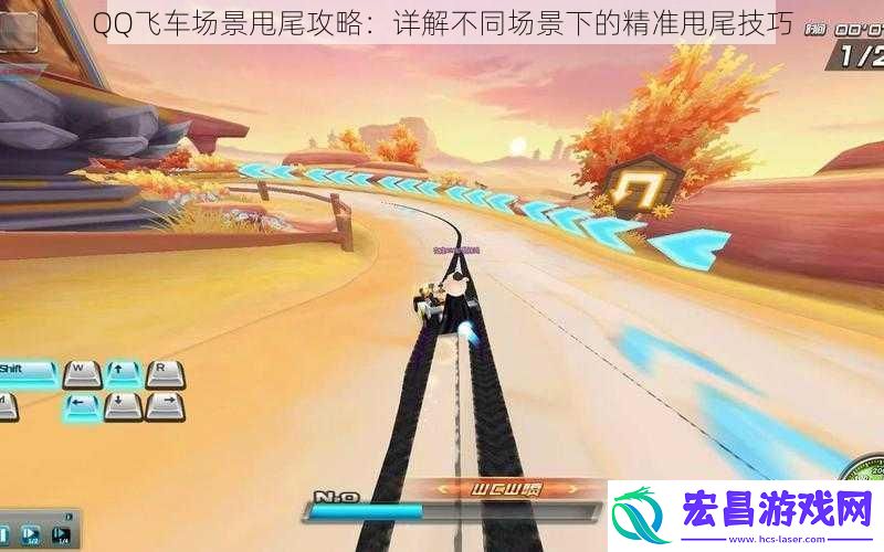 QQ飞车场景甩尾攻略