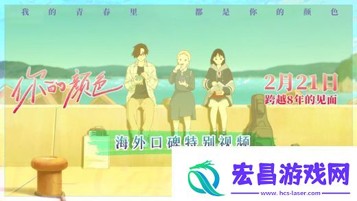 日本动画电影你的颜色发布海外口碑特别视频