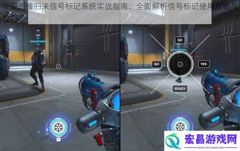 守望先锋归来信号标记系统实战指南