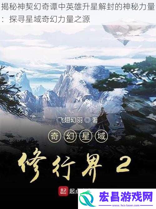 揭秘神契幻奇谭中英雄升星解封的神秘力量