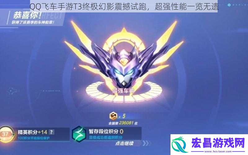 QQ飞车手游T3终极幻影震撼试跑