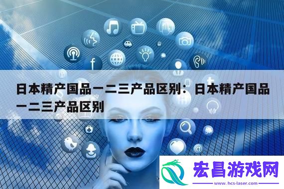 精产国品一二三产品