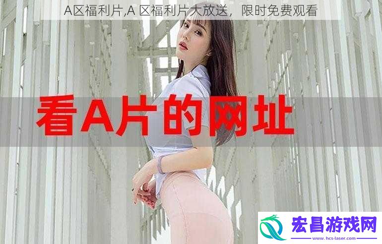 A区福利片