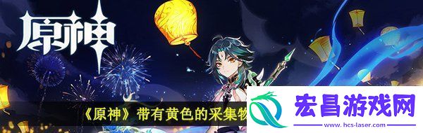 原神带有黄色的采集物在什么地方