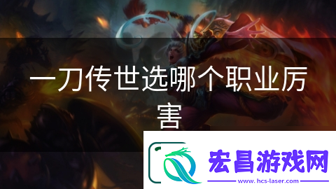 一刀传世选哪个职业厉害