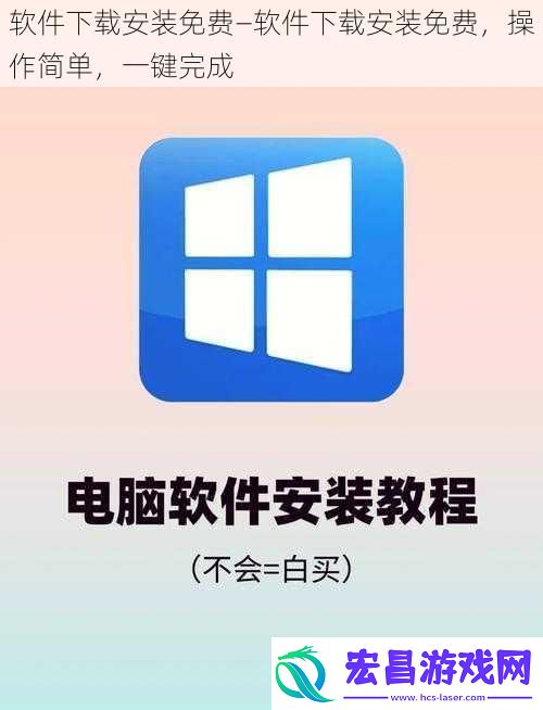 软件下载安装免费—软件下载安装免费