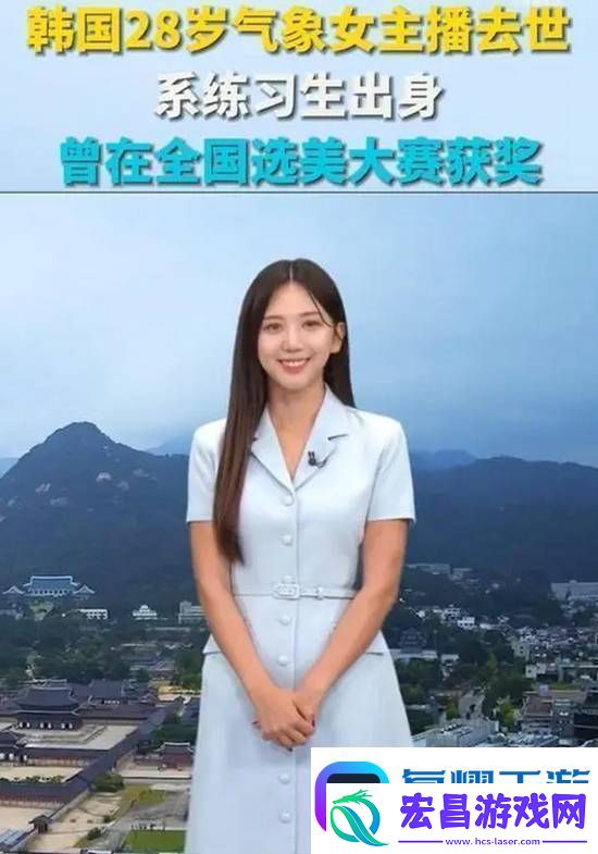 韩国28岁气象女主播去世