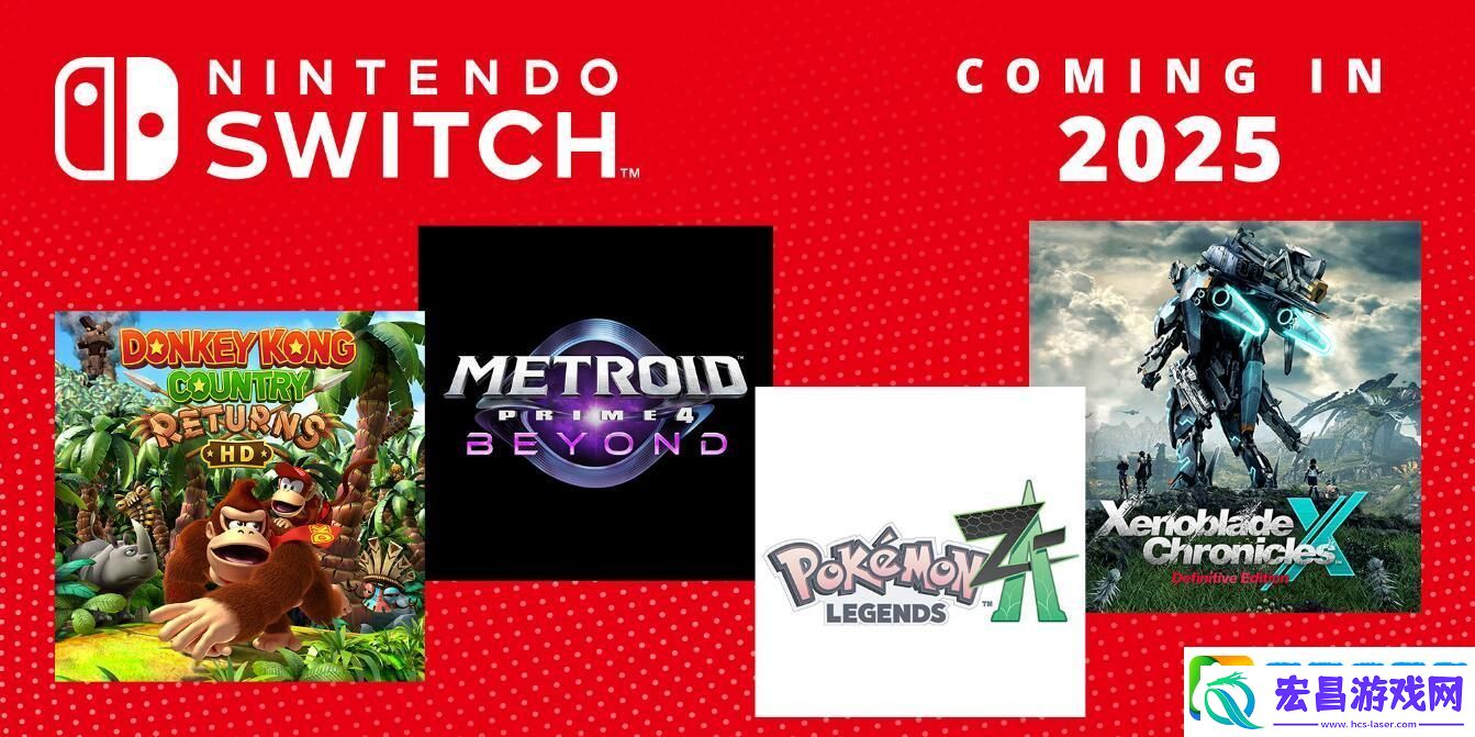 期待新宝可梦传说！任天堂2025年Switch新作阵容