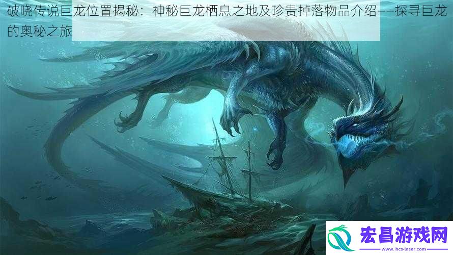 破晓传说巨龙位置揭秘