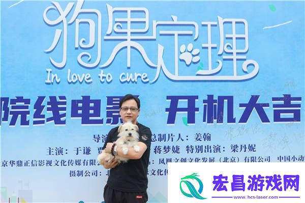 电影狗果定理开机于谦贾冰领衔上演萌宠治愈