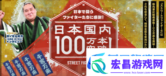 街霸6日本销量突破百万