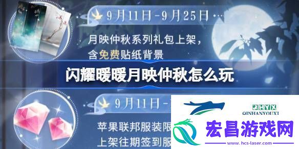 闪耀暖暖月映仲秋系列福利活动介绍