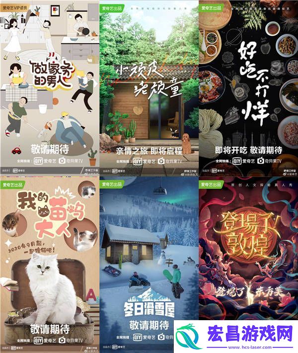 爱奇艺原创综艺版图大放送