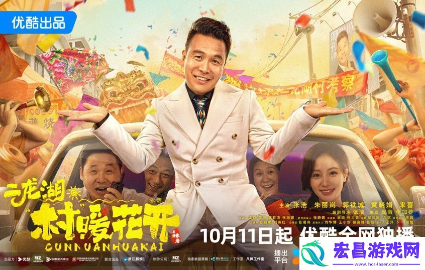 二龙湖·“村”暖花开定档10月11日