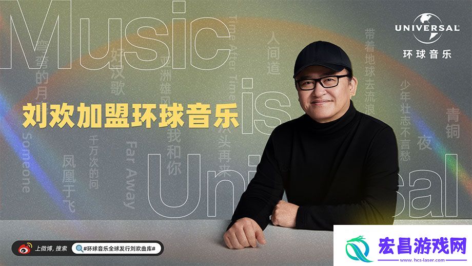 环球音乐与音乐家刘欢达成全球独家合作