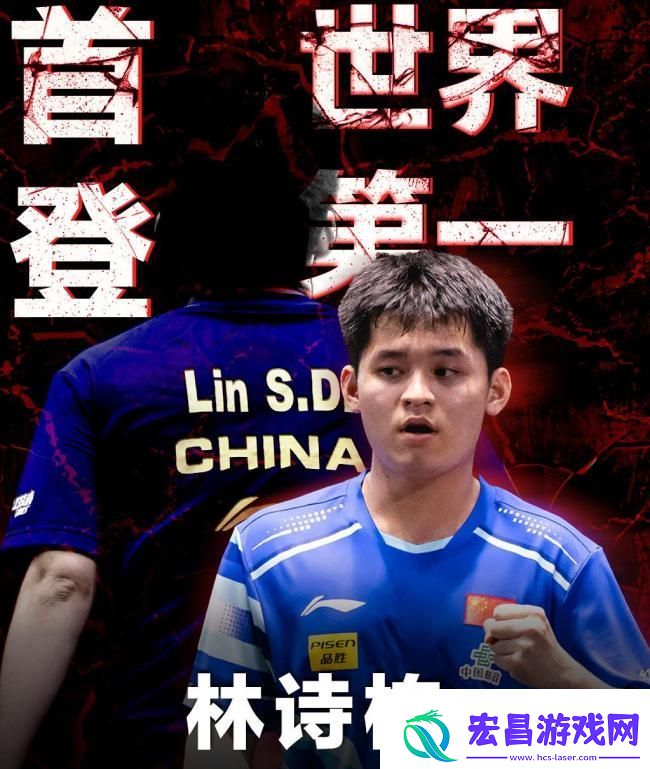 林诗栋首登世界第一