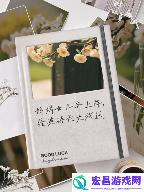 妈妈和女儿真的能齐心协力共闯难关吗