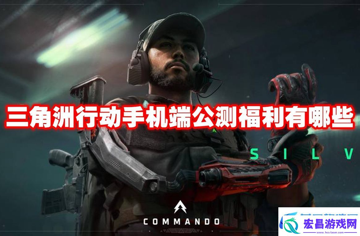 三角洲行动手机端公测福利有哪些