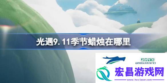 光遇9月11日季节蜡烛位置攻略