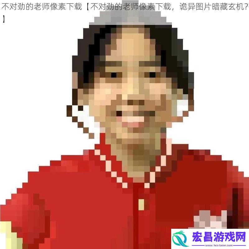 不对劲的老师像素下载【不对劲的老师像素下载