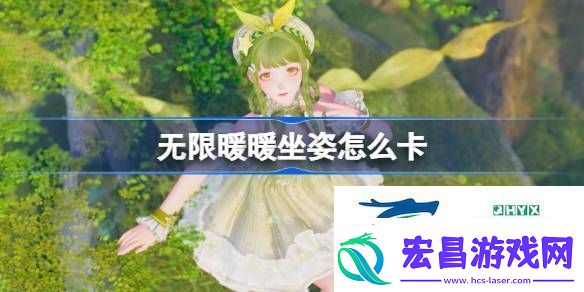 无限暖暖坐姿bug卡法攻略