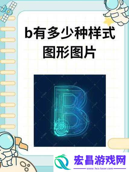 探索十种B型外形的独特设计