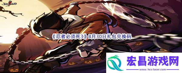 2022忍者必须死38月30日礼包兑换码分享