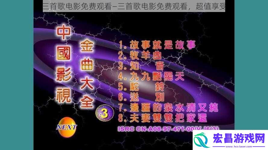三首歌电影免费观看—三首歌电影免费观看