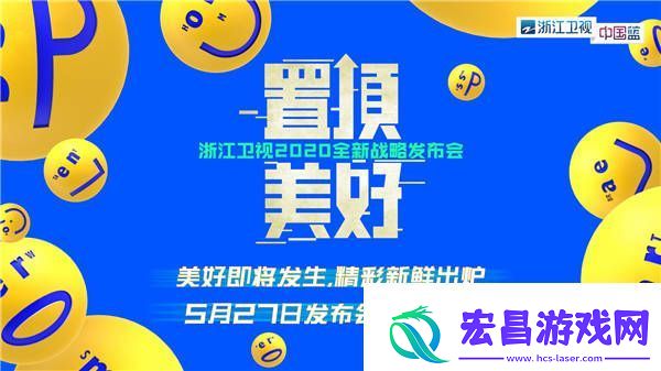 浙江卫视2020“置顶美好”全新战略发布会来了