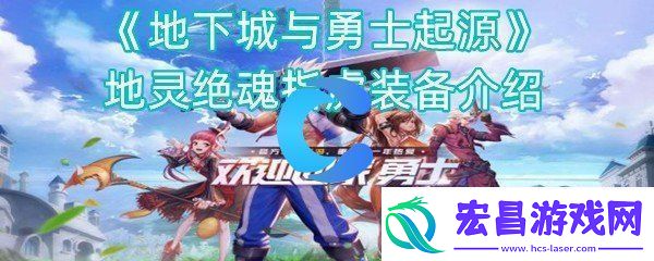 地下城与勇士起源地灵绝魂指虎装备介绍