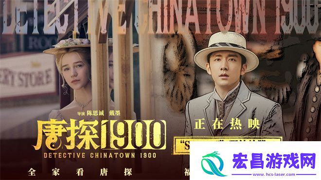 唐探1900特辑