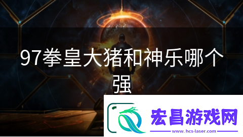 97拳皇大猪和神乐哪个强