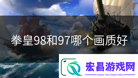 拳皇98和97哪个画质好
